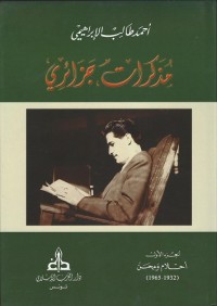 مذكرات جزائري - الجزء الأول أحلام ومحن